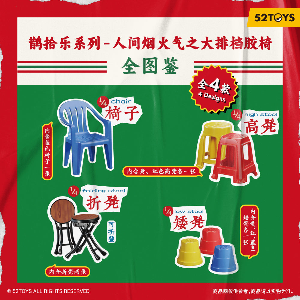 [QueSera Series] Plastic Chairs Blind Box Figures (Single)