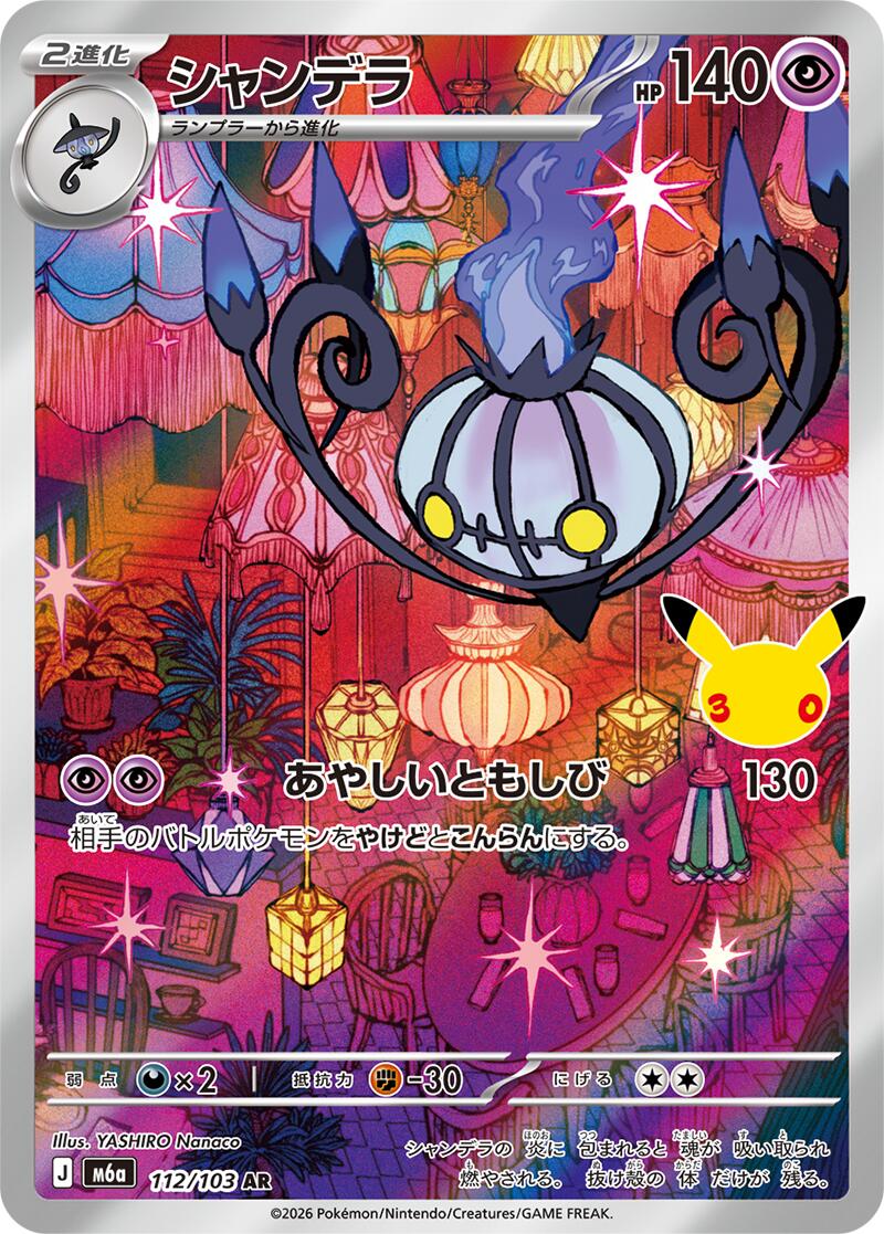 Chandelure - 112/103